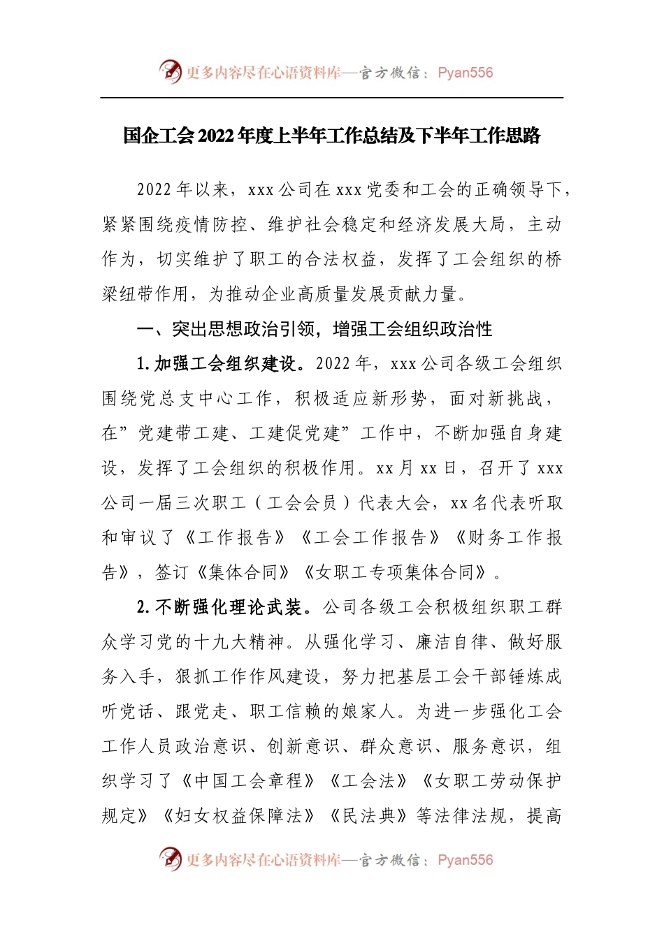 国企工会2022年度上半年工作总结及下半年工作思路[3].docx_第1页