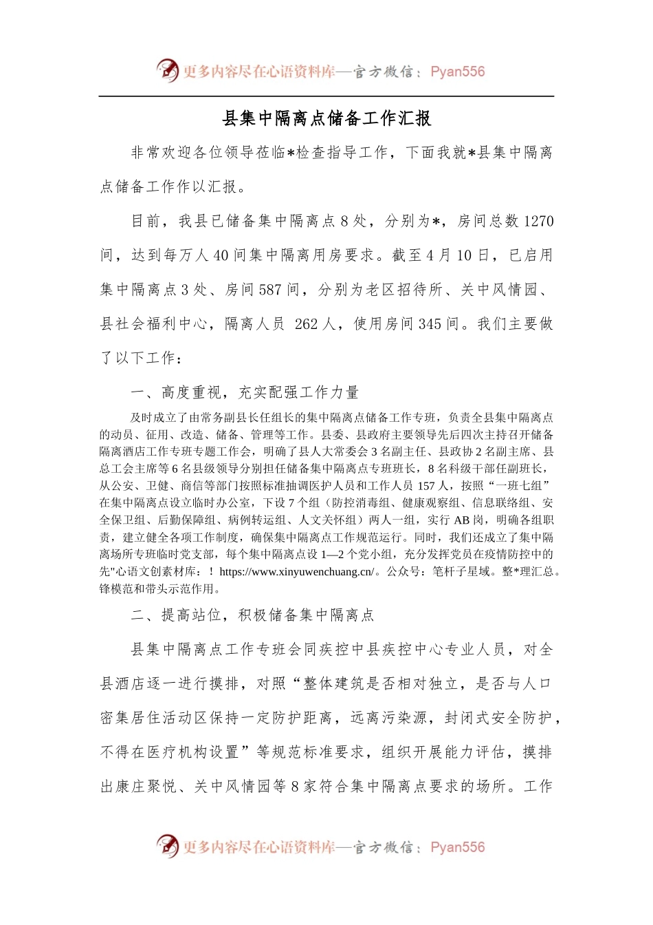 县集中隔离点储备工作汇报[2].docx_第1页