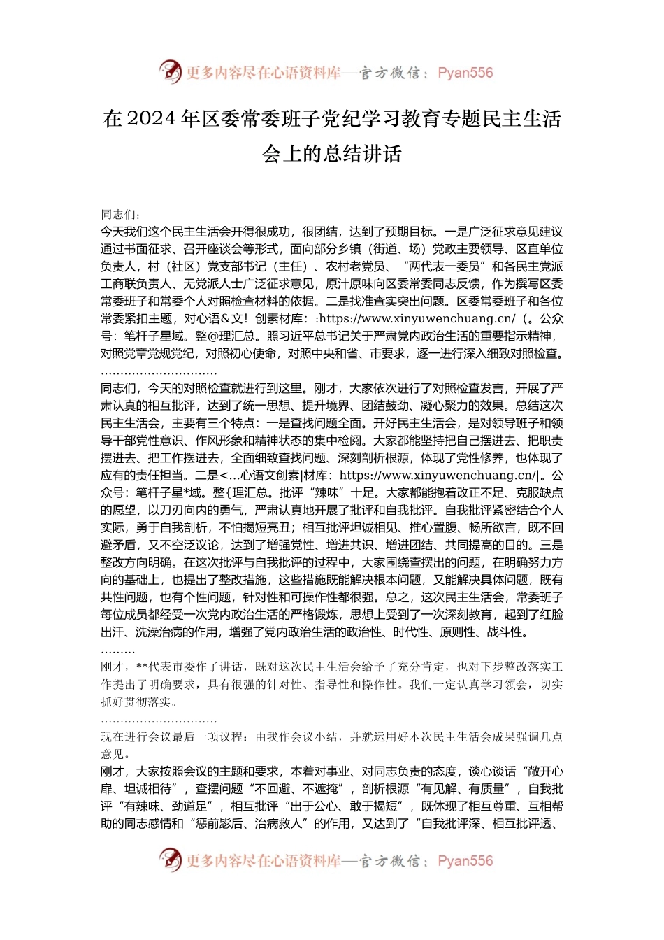 在2024年区委常委班子党纪学习教育专题民主生活会上的总结讲话.docx_第1页