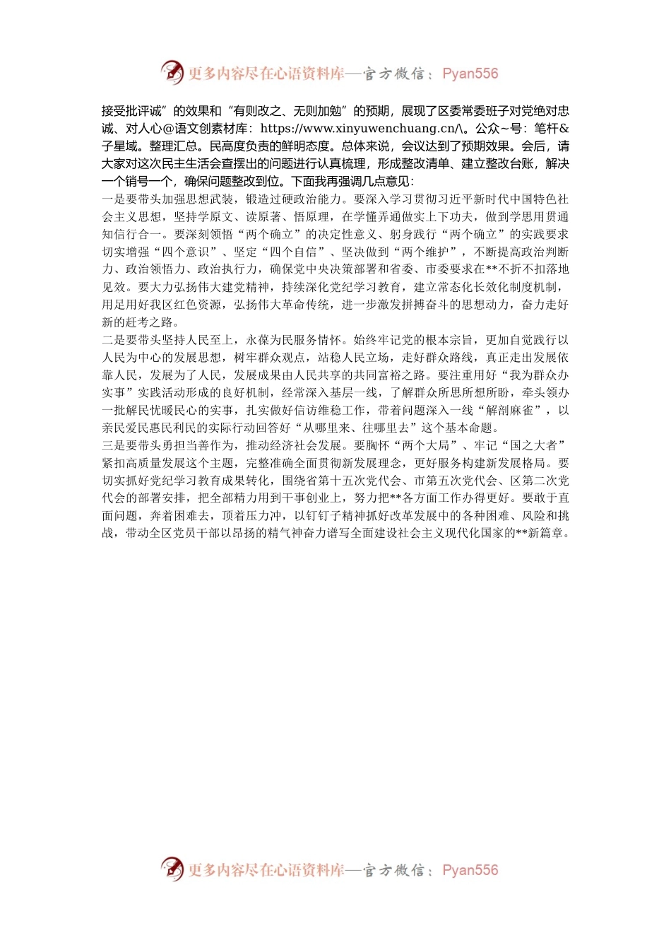 在2024年区委常委班子党纪学习教育专题民主生活会上的总结讲话.docx_第2页
