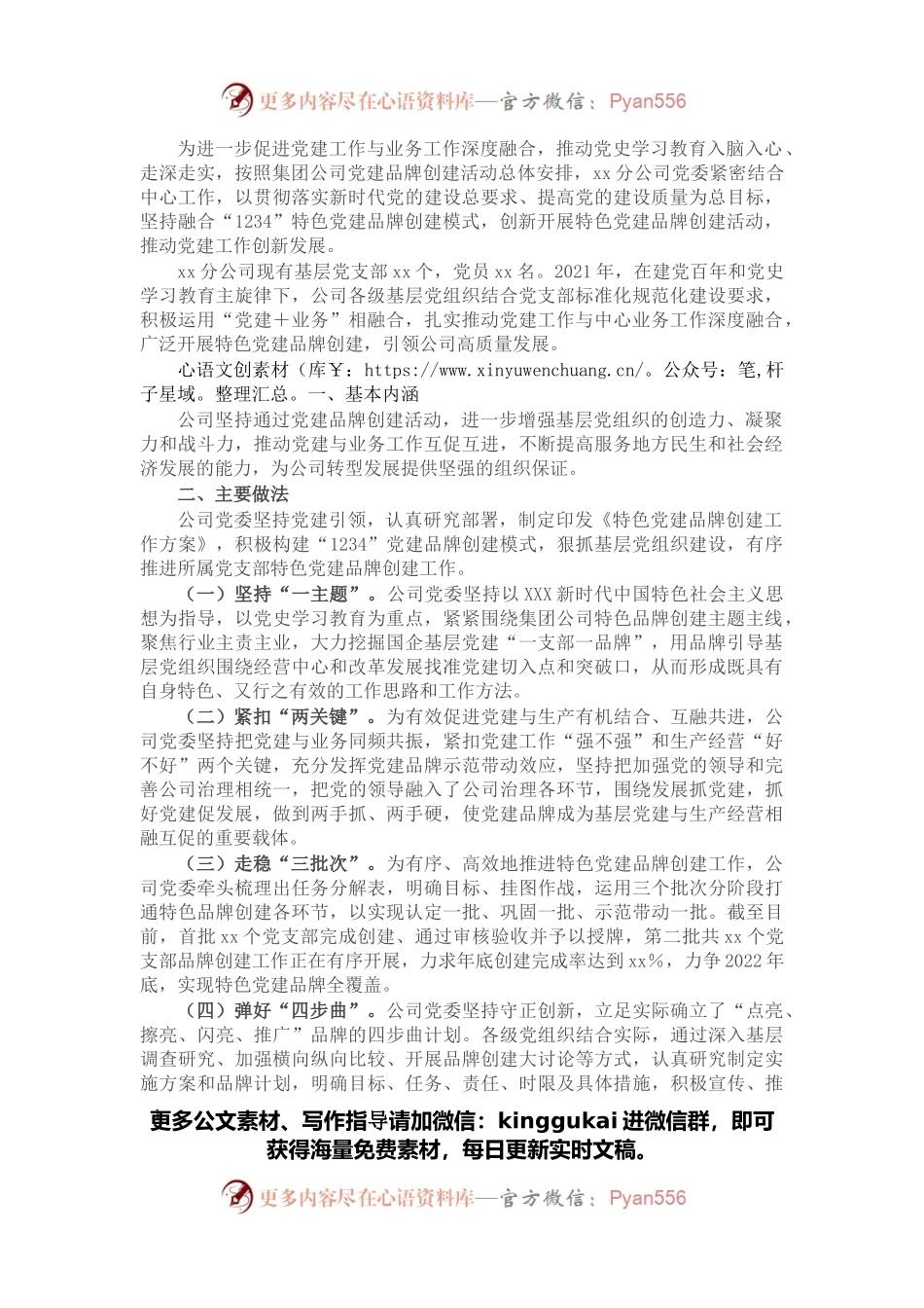 国企公司特色党建品牌创建经验材料.docx_第1页