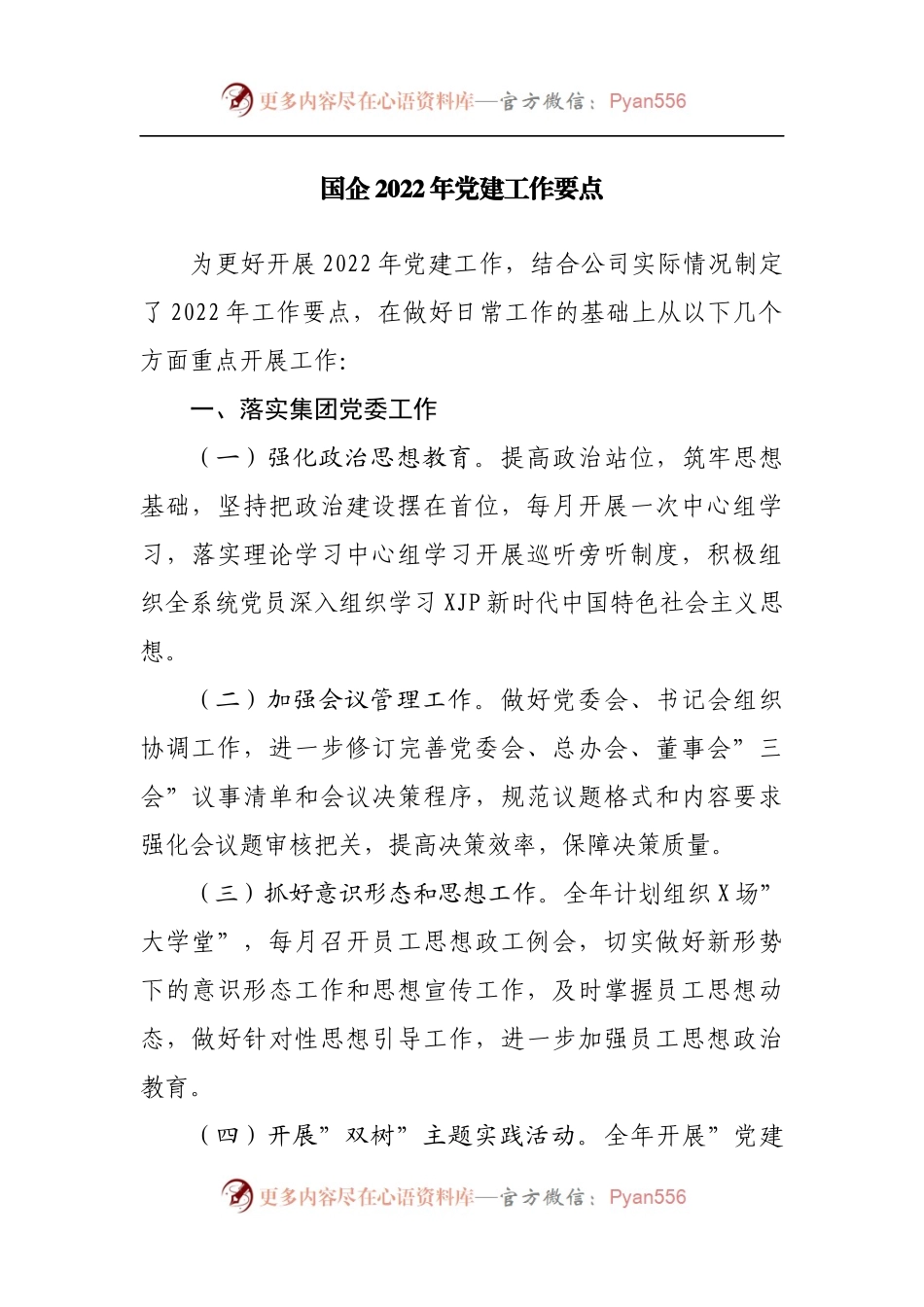 国企公司2022年党建工作要点[2].docx_第1页