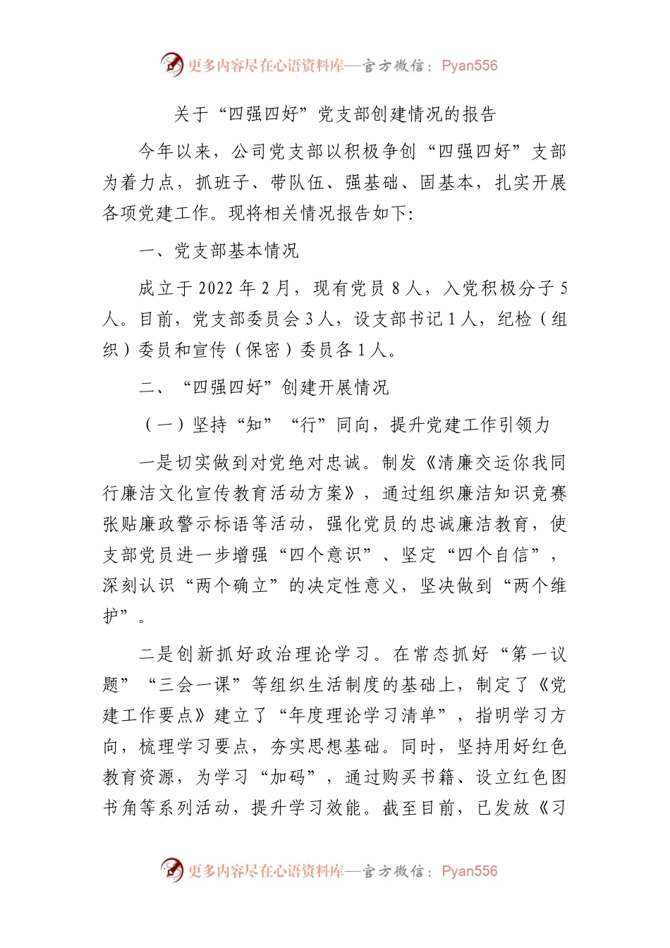 国企“四强四好”党支部创建情况总结报告.docx_第1页