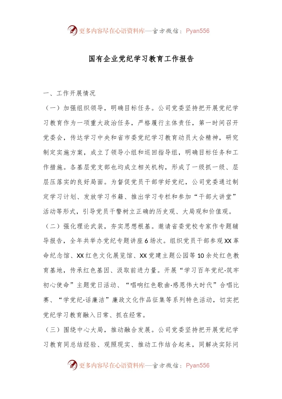 国有企业党纪学习教育工作报告.docx_第1页