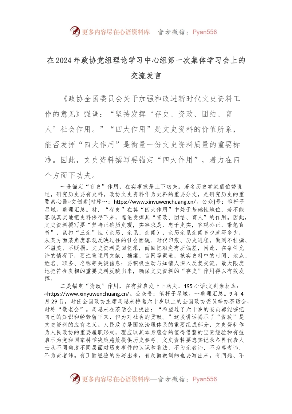 在2024年政协党组理论学习中心组第一次集体学习会上的交流发言稿.docx_第1页