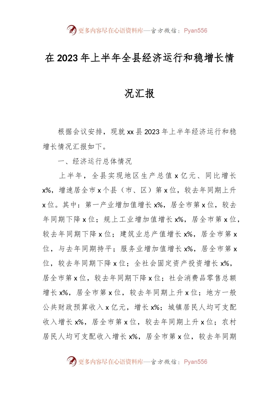 在2023年上半年全县经济运行和稳增长情况汇报.docx_第1页