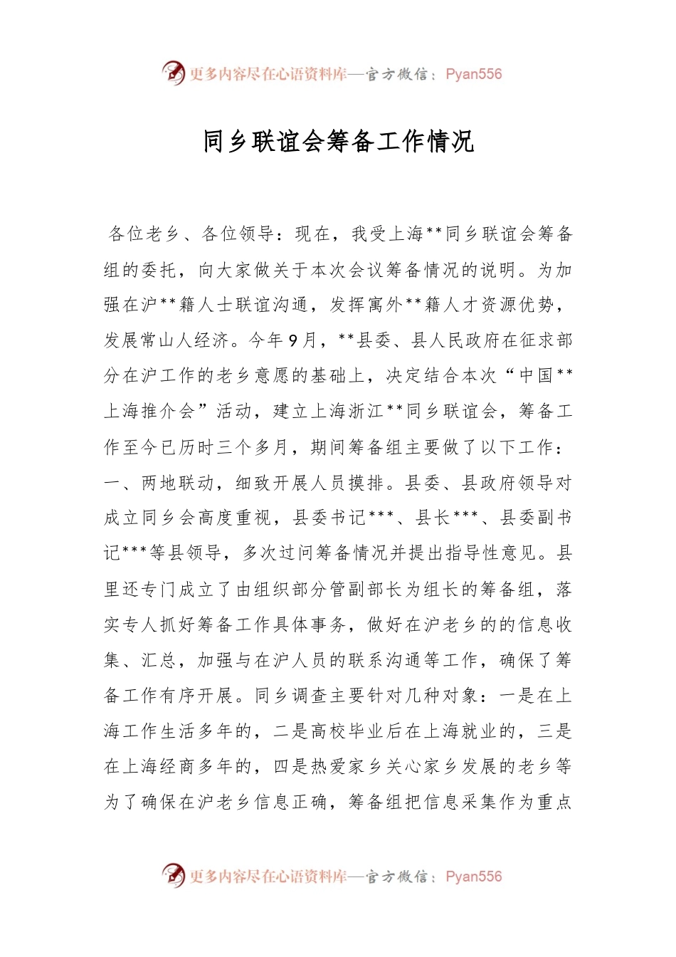 同乡联谊会筹备工作情况报告.docx_第1页