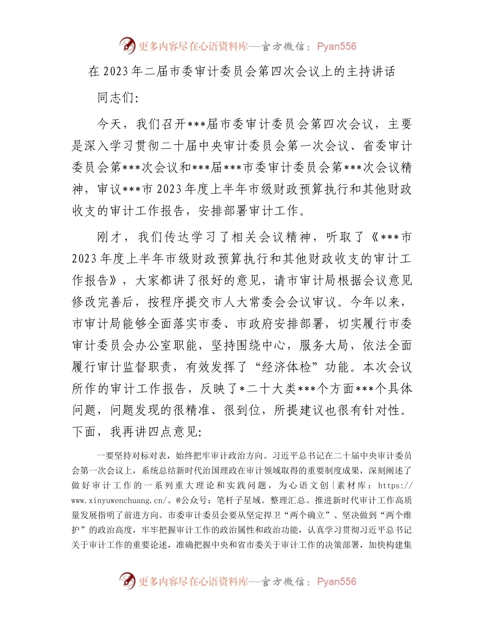 在2023年二届市委审计委员会第四次会议上的主持讲话.docx_第1页