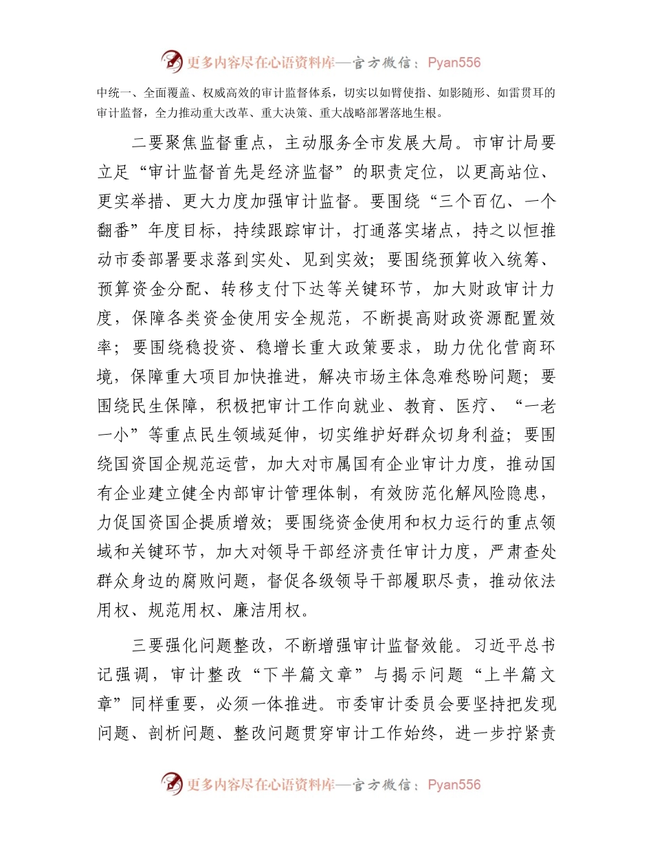 在2023年二届市委审计委员会第四次会议上的主持讲话.docx_第2页