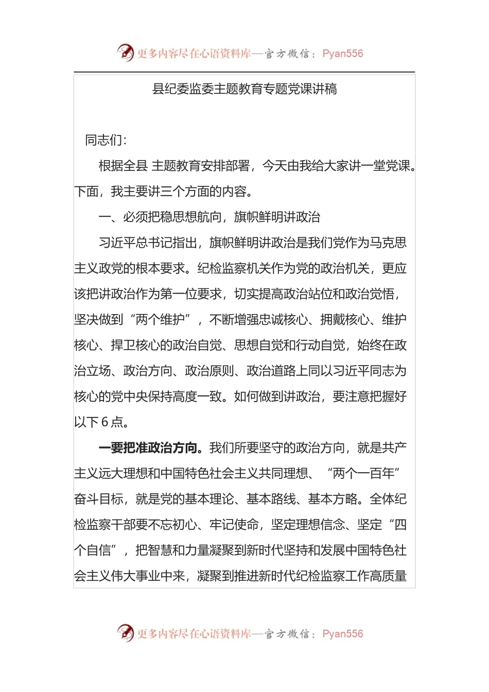 县纪委监委主题教育专题党课讲稿.docx_第1页