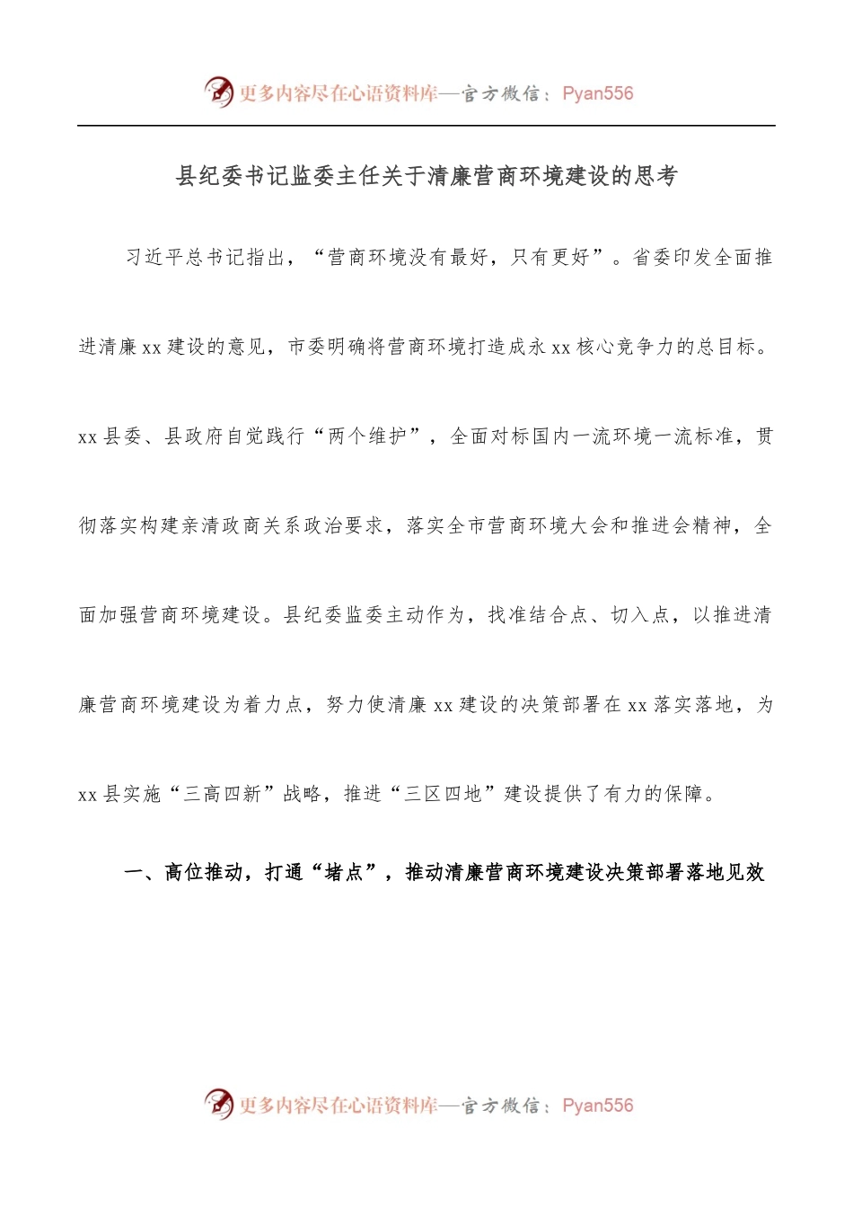 县纪委书记监委主任关于清廉营商环境建设的思考.docx_第1页