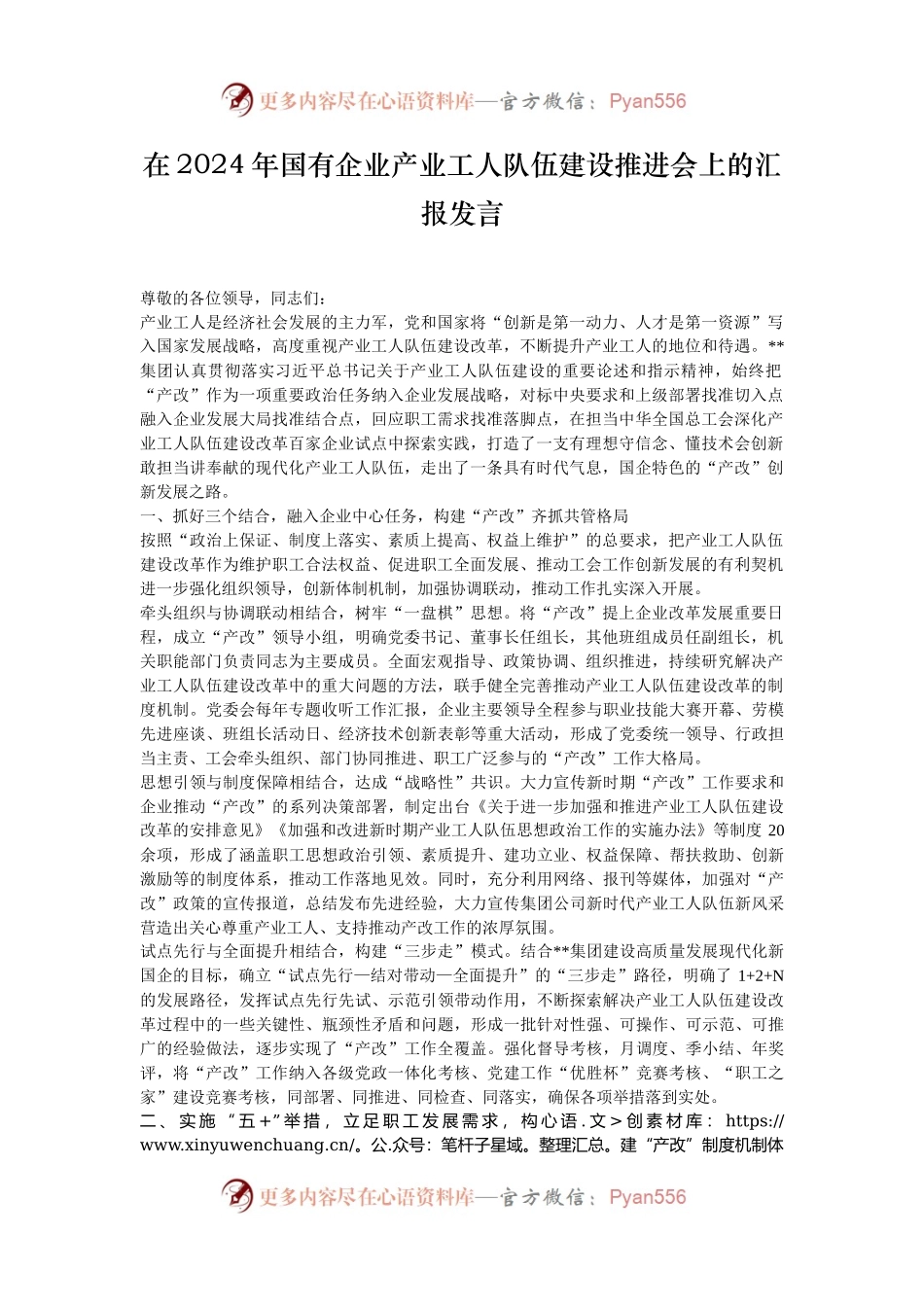 在2024年国有企业产业工人队伍建设推进会上的汇报发言.docx_第1页