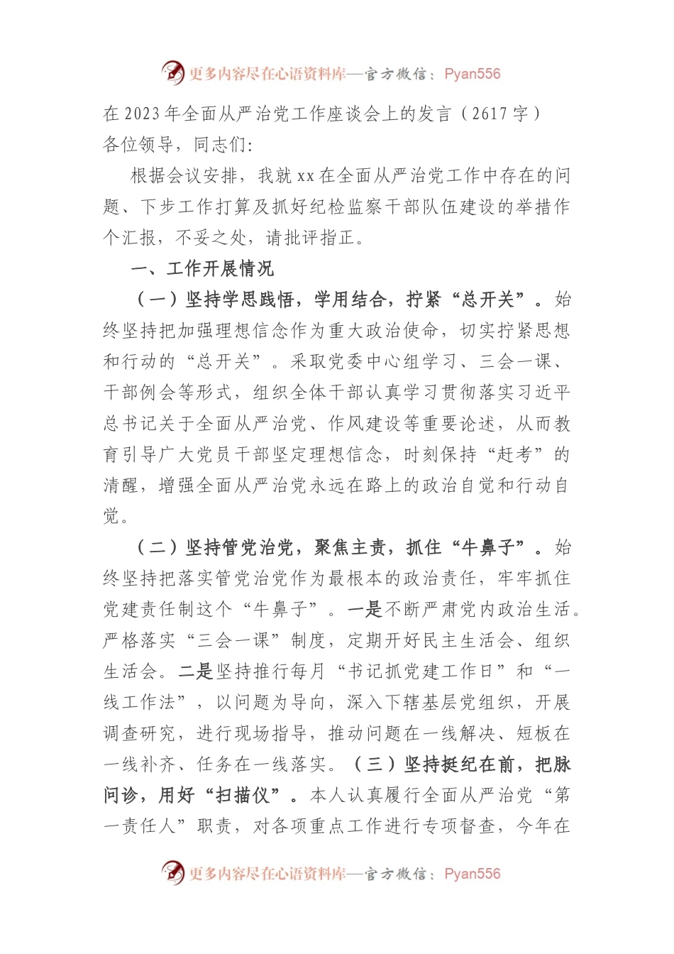 在2023年全面从严治党工作座谈会上的发言.docx_第1页