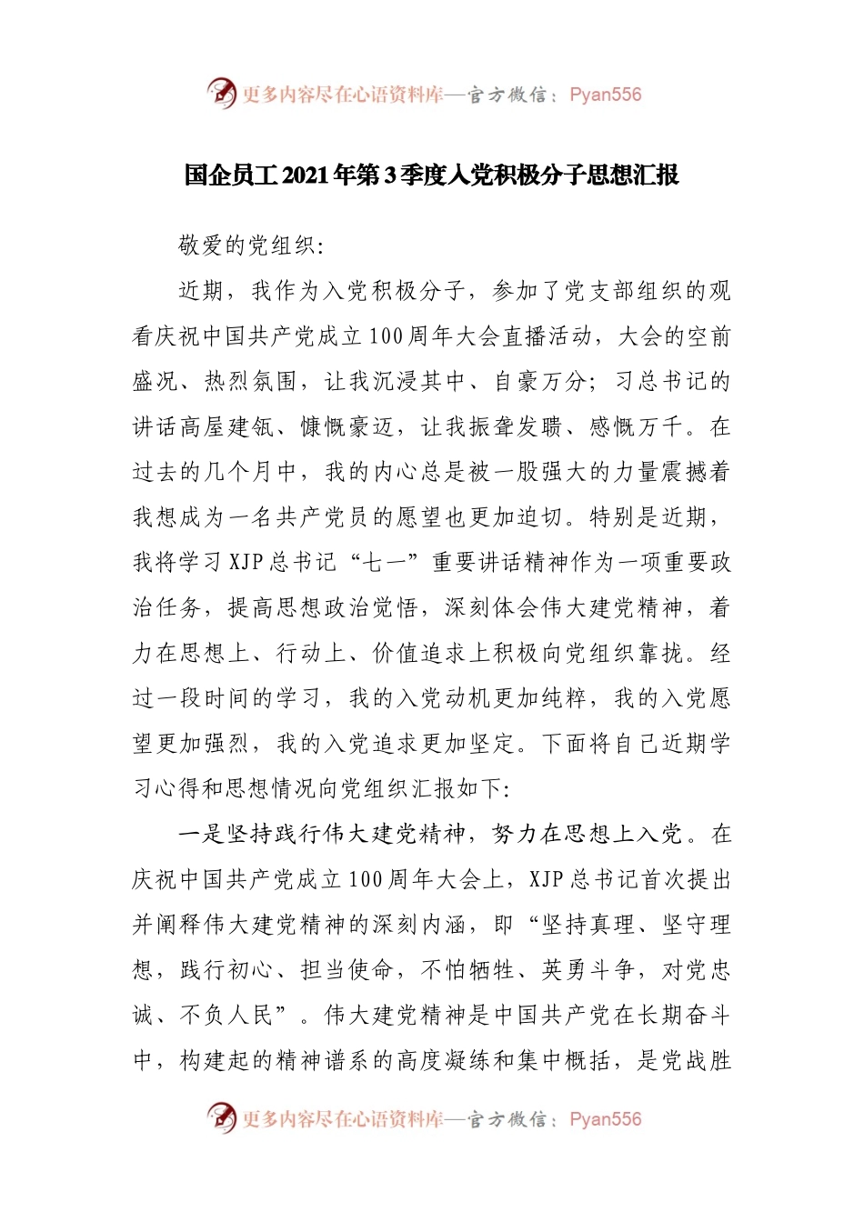 国企员工2021年第三季度入党积极分子思想汇报.docx_第1页