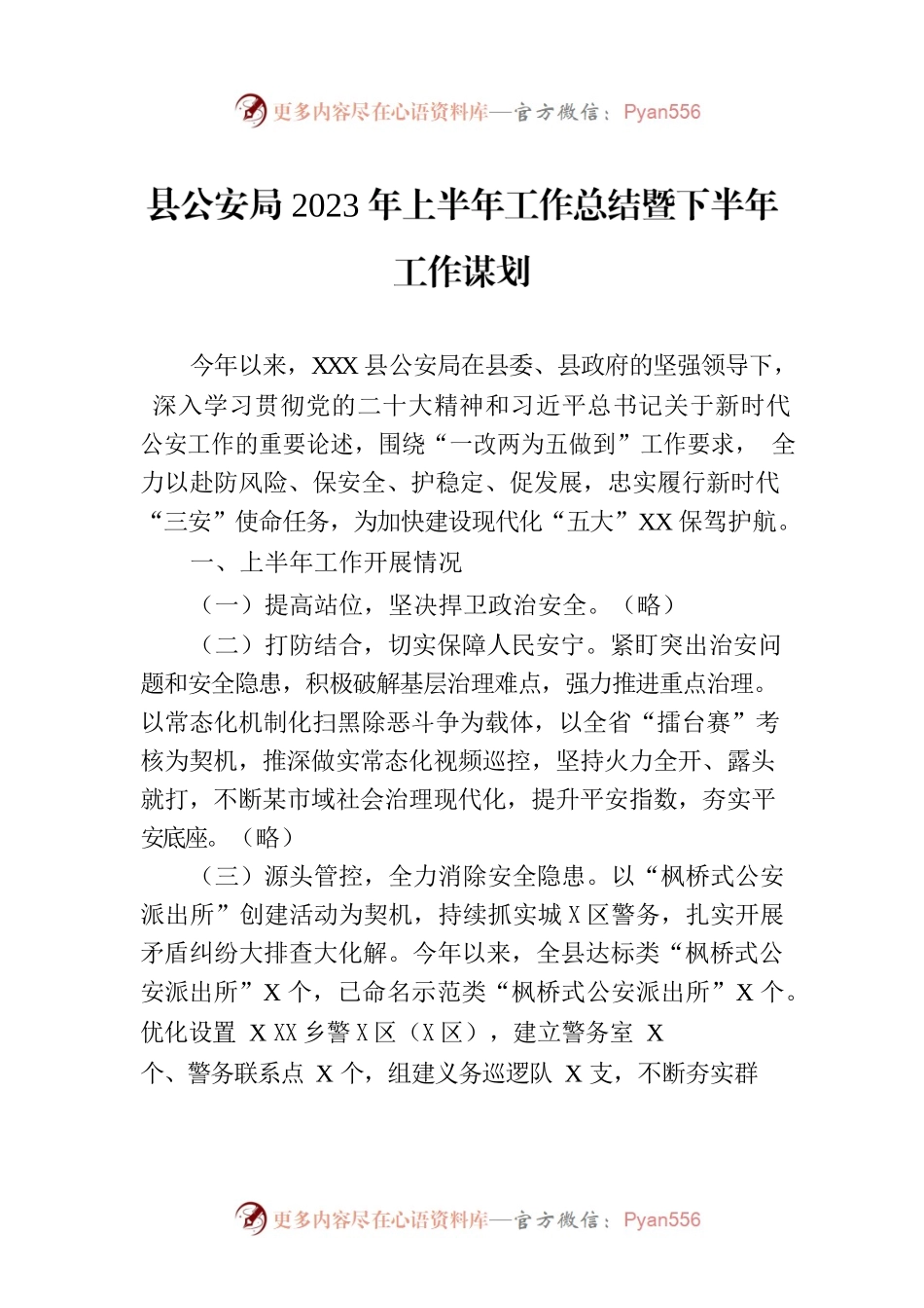 县公安局2023年上半年工作总结暨下半年工作谋划（20230706）.docx_第1页