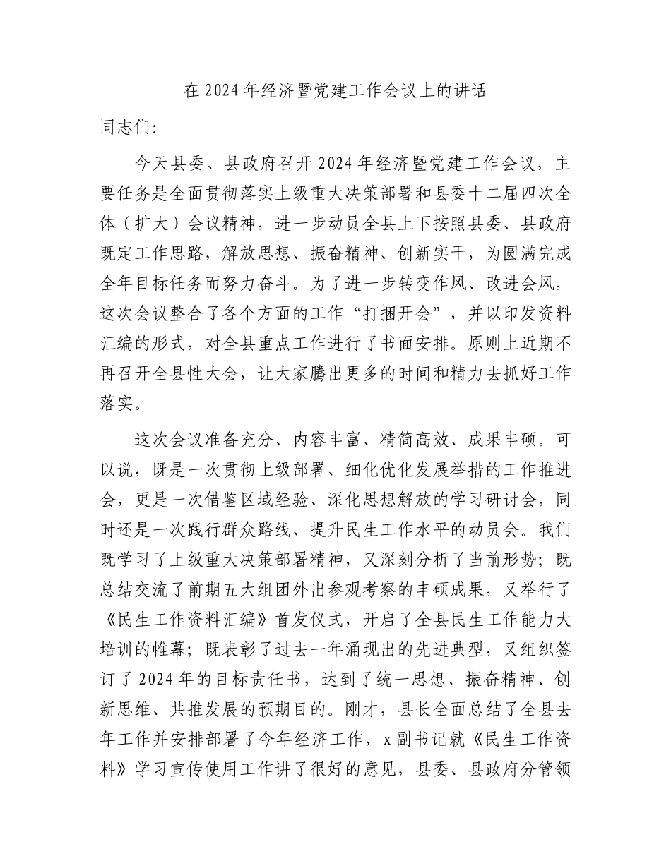 在2024年经济暨党建工作会议上的讲话.docx_第1页