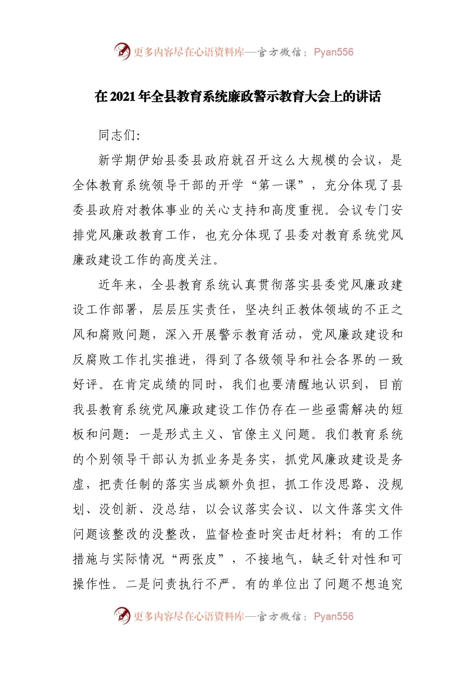 在2021年全县教育系统廉政警示教育大会上的讲话.docx_第1页