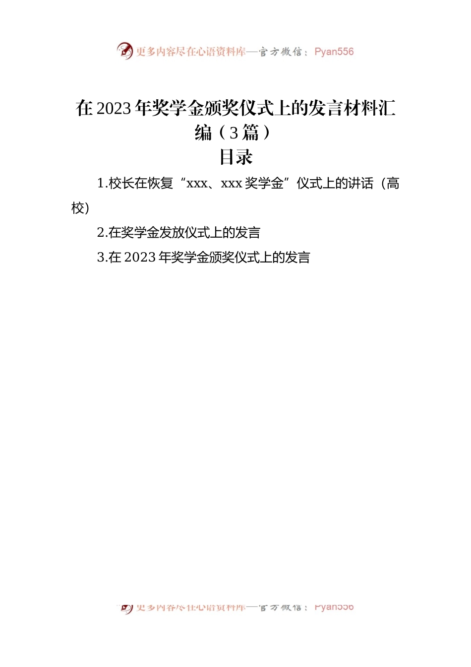 在2023年奖学金颁奖仪式上的发言材料汇编（3篇）.docx_第1页