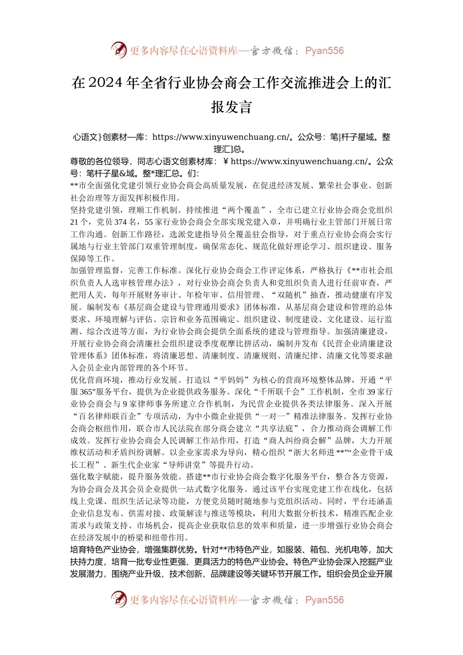 在2024年全省行业协会商会工作交流推进会上的汇报发言.docx_第1页