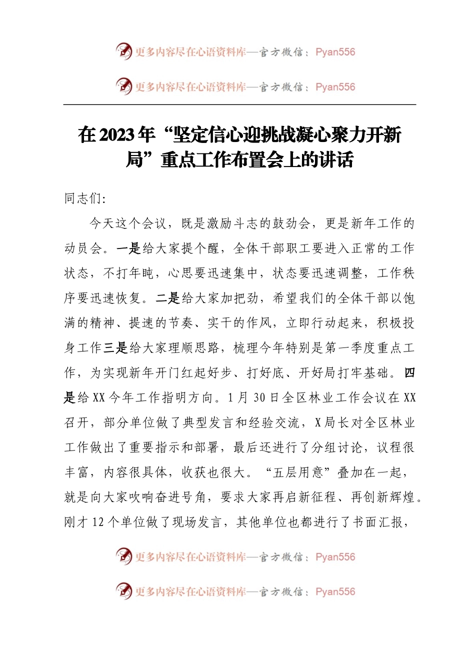 在2023年“坚定信心迎挑战凝心聚力开新局”重点工作布置会上的讲话.docx_第1页