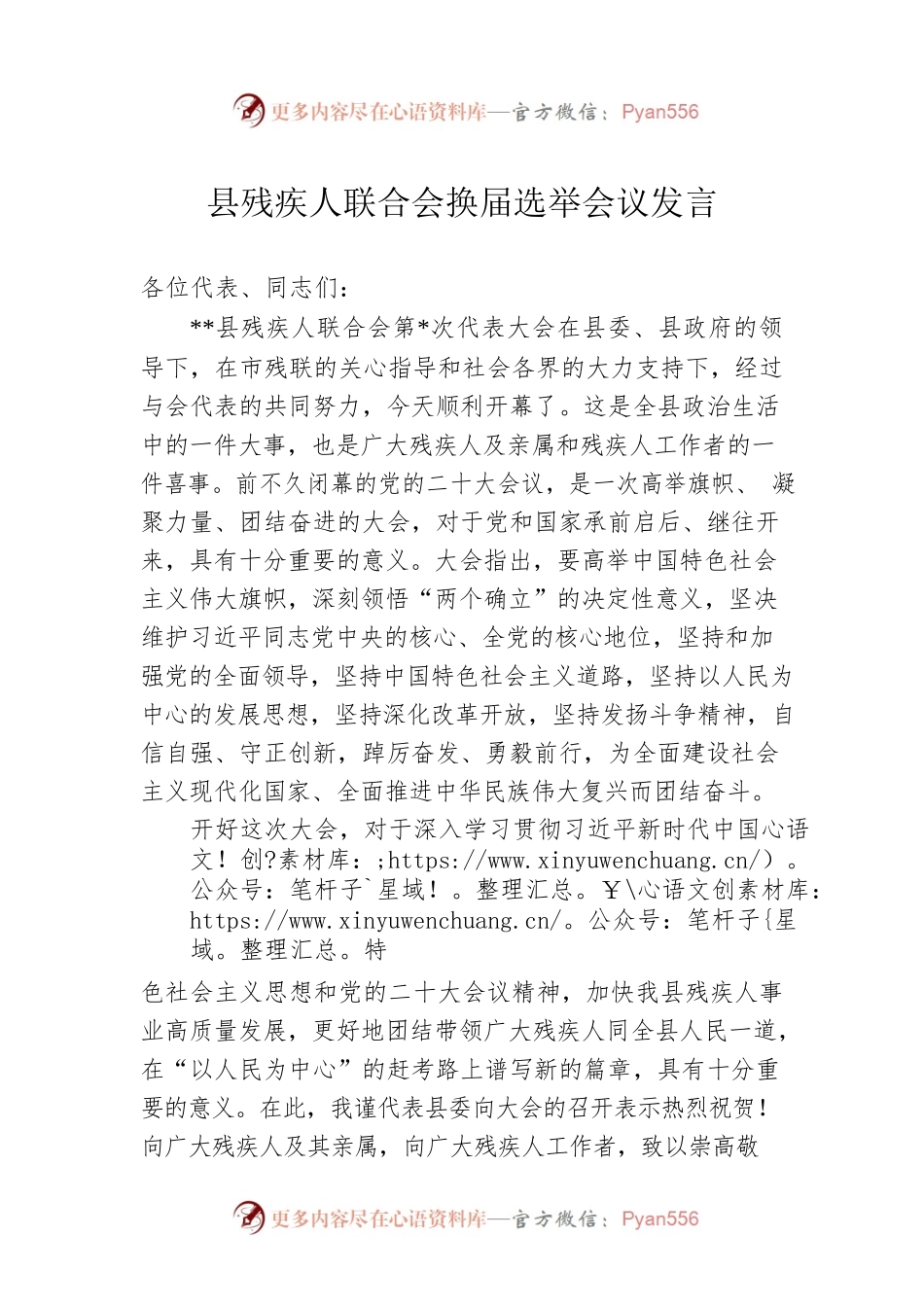 县残疾人联合会换届选举会议发言.docx_第1页