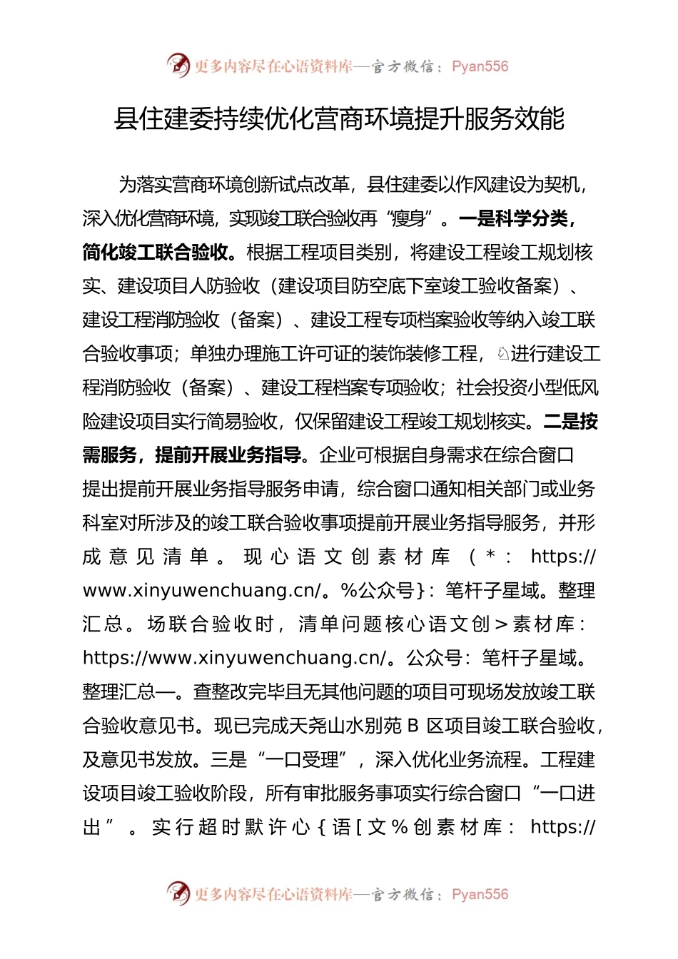 县住建委持续优化营商环境提升服务效能.docx_第1页