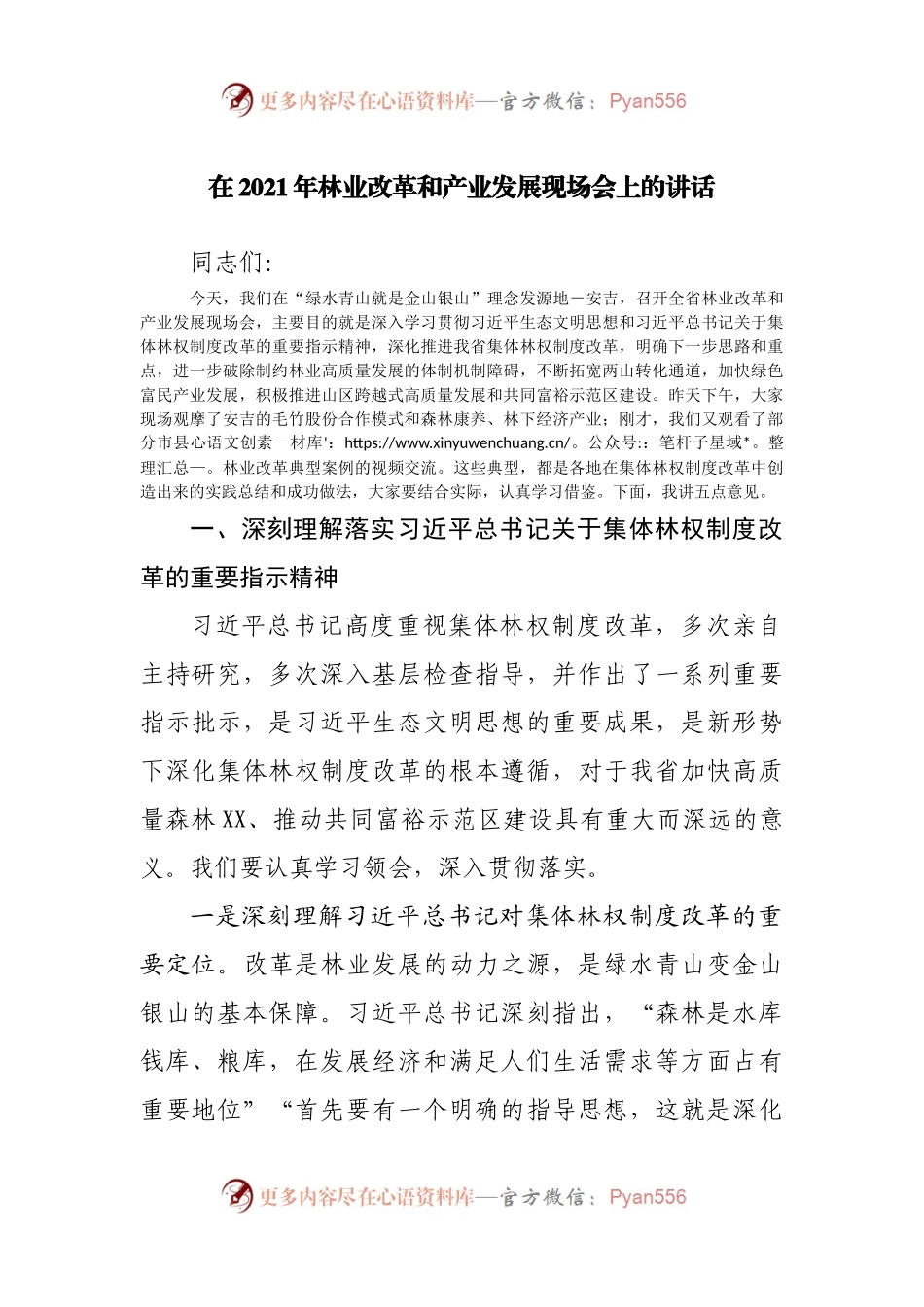 在2021年林业改革和产业发展现场会上的讲话.docx_第1页