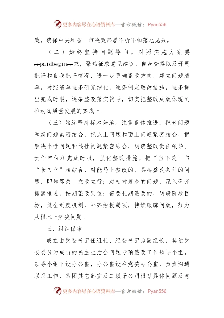 国企2022年度党员领导干部民主生活会整改工作方案.docx_第2页