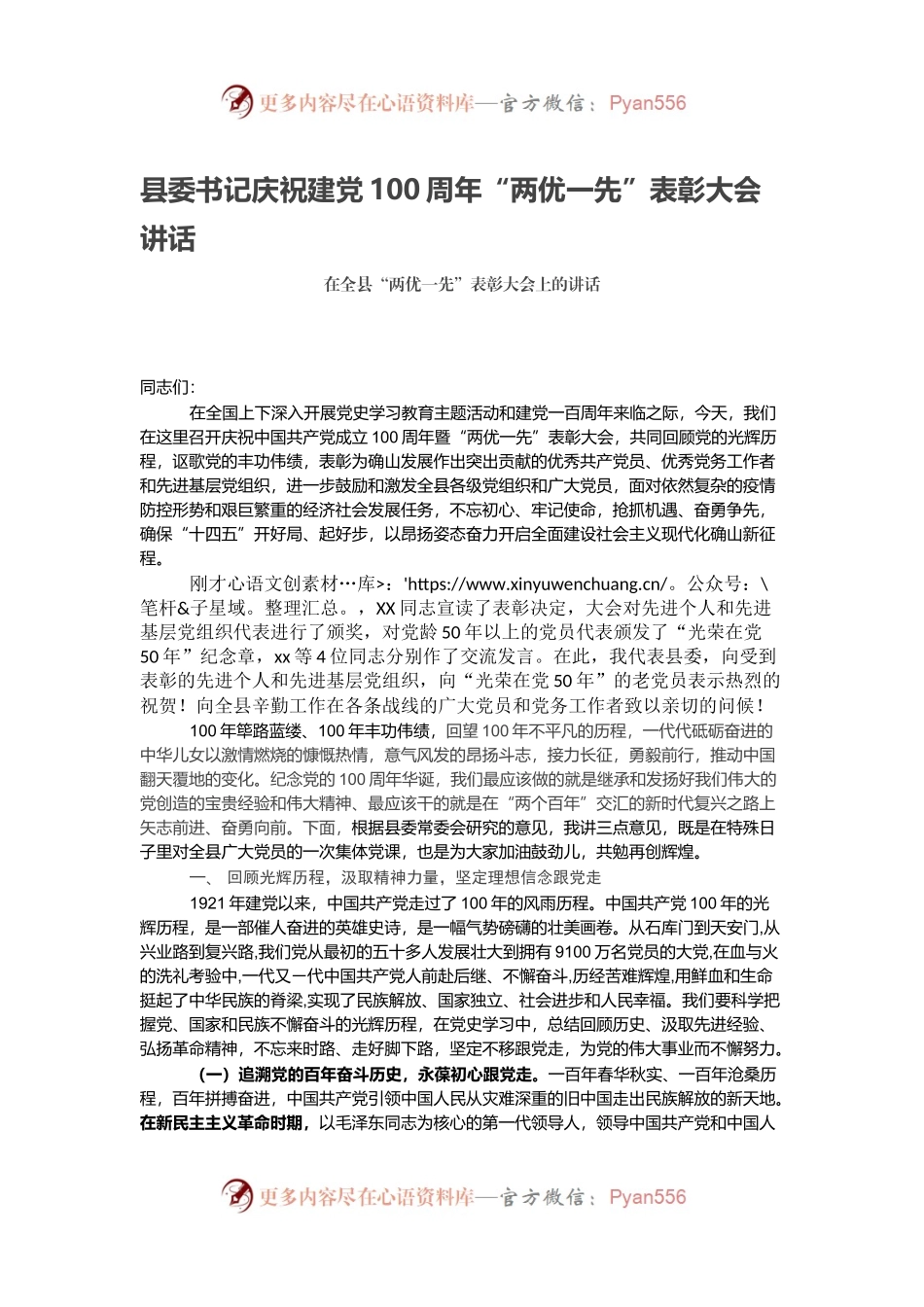 县委书记庆祝建党100周年“两优一先”表彰大会讲话.docx_第1页