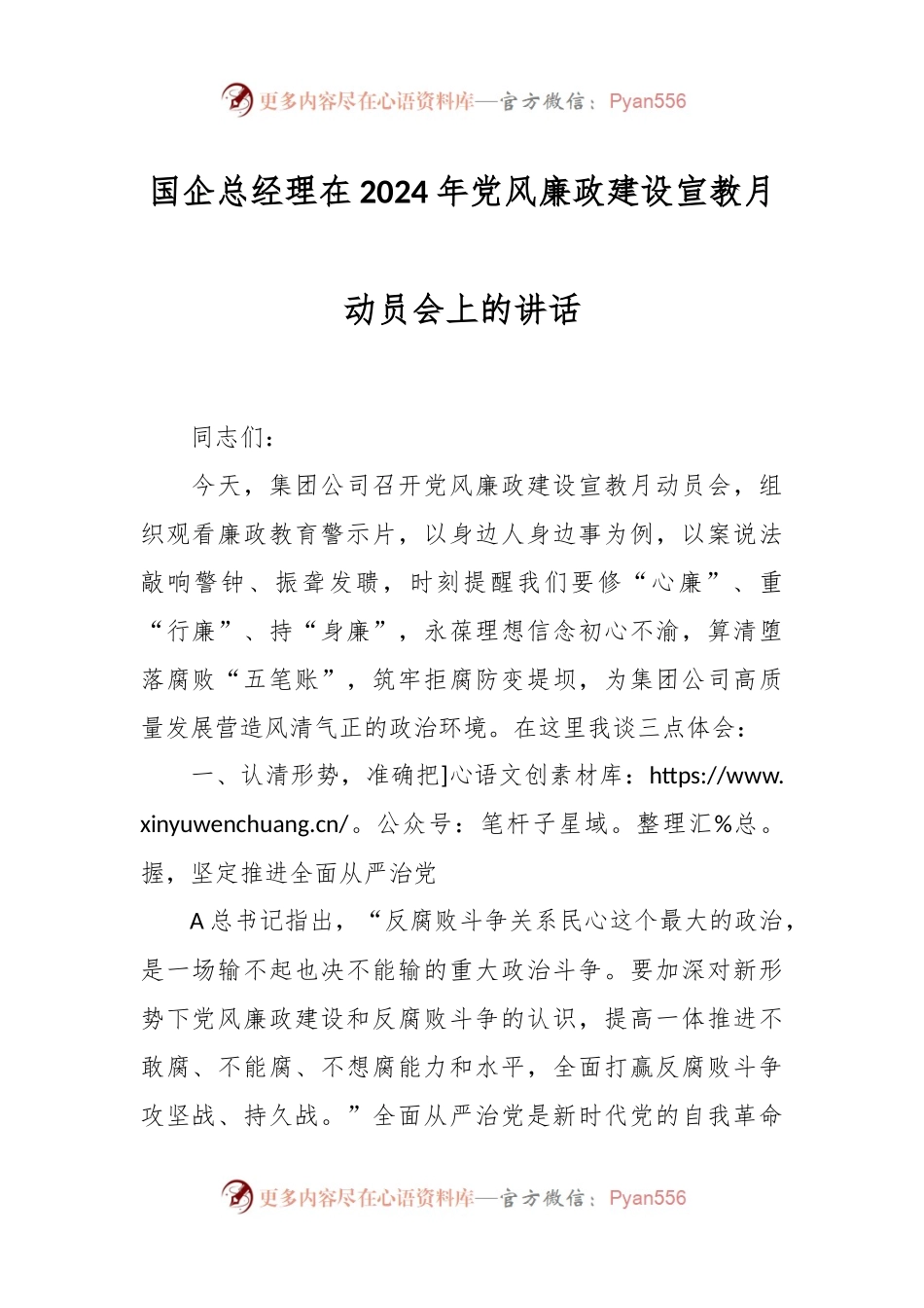 国企总经理在2024年党风廉政建设宣教月动员会上的讲话稿.docx_第1页