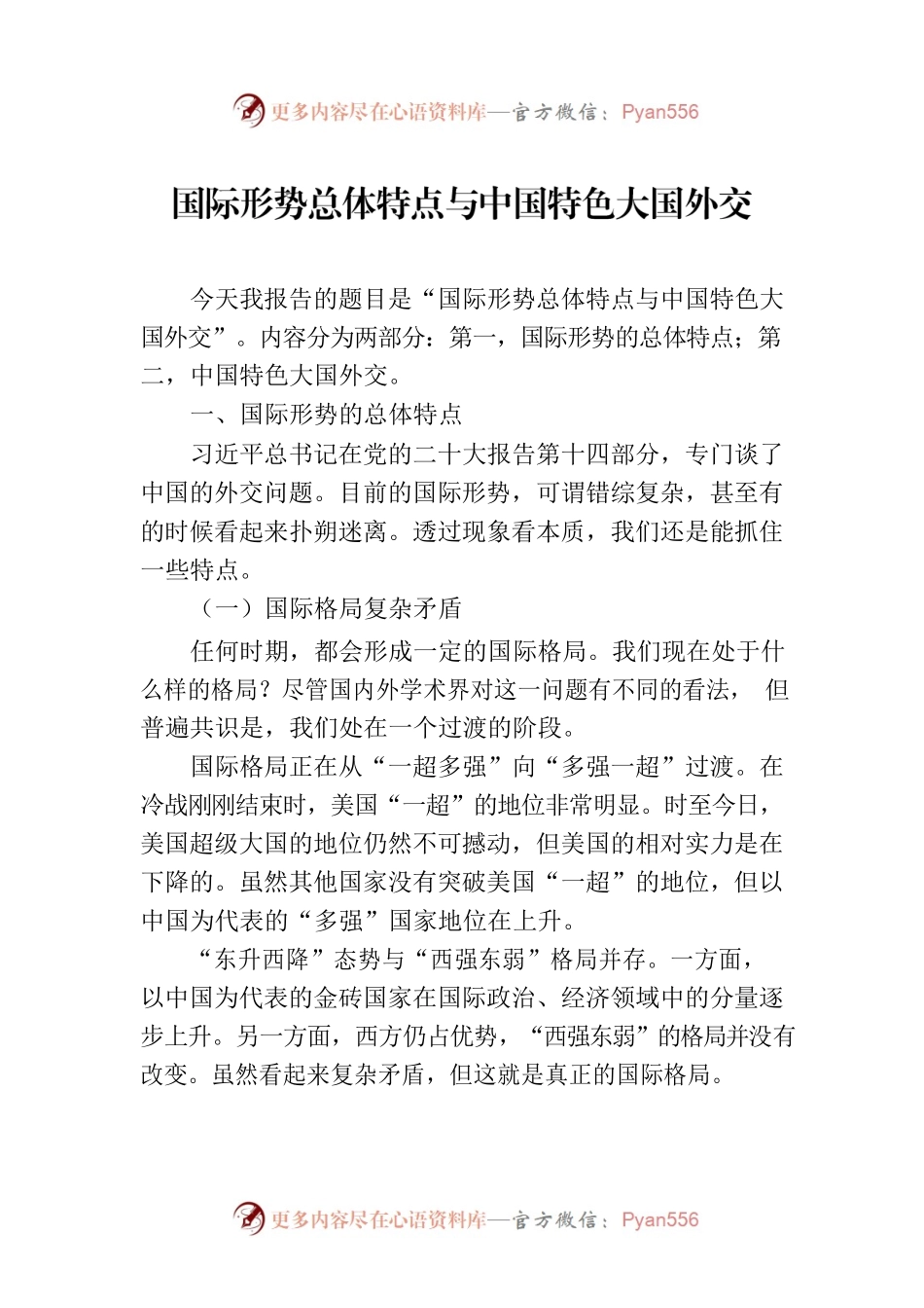国际形势总体特点与中国特色大国外交.docx_第1页