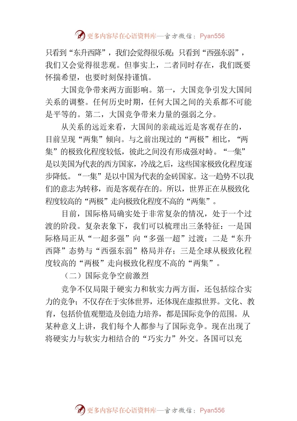 国际形势总体特点与中国特色大国外交.docx_第2页