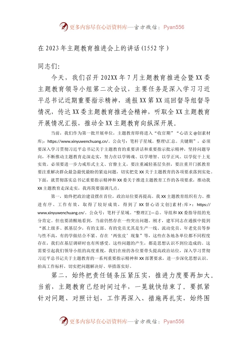 在2023年主题教育推进会上的讲话.docx_第1页