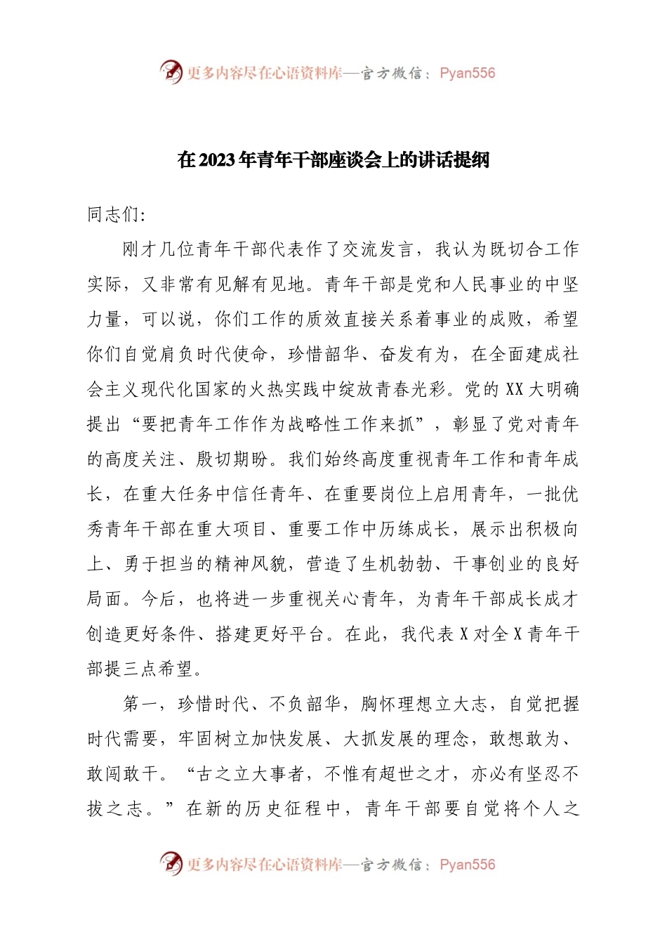 在2023年青年干部座谈会上的讲话提纲.docx_第1页