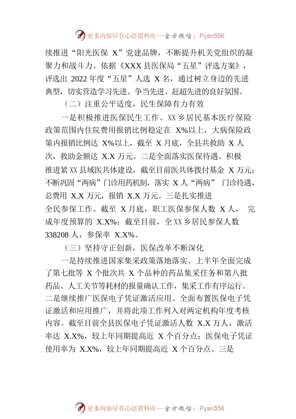 县医疗保障局2023年上半年工作总结和下半年工作安排（20230703）.docx_第2页