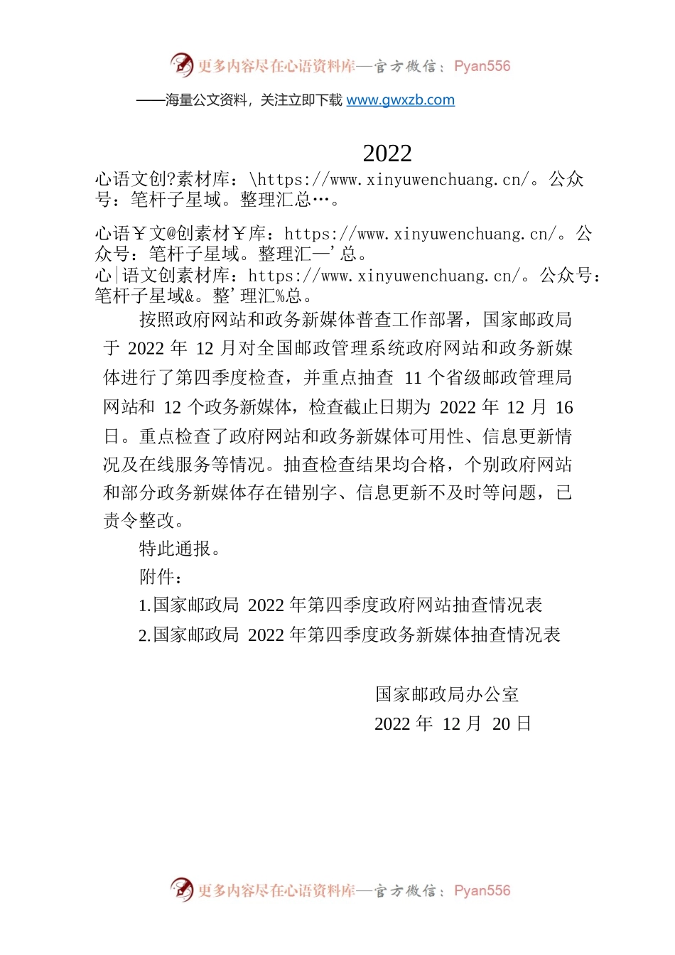 国家邮政局办公室关于2022年第四季度政府网站和政务新媒体抽查情况的通报.docx_第1页