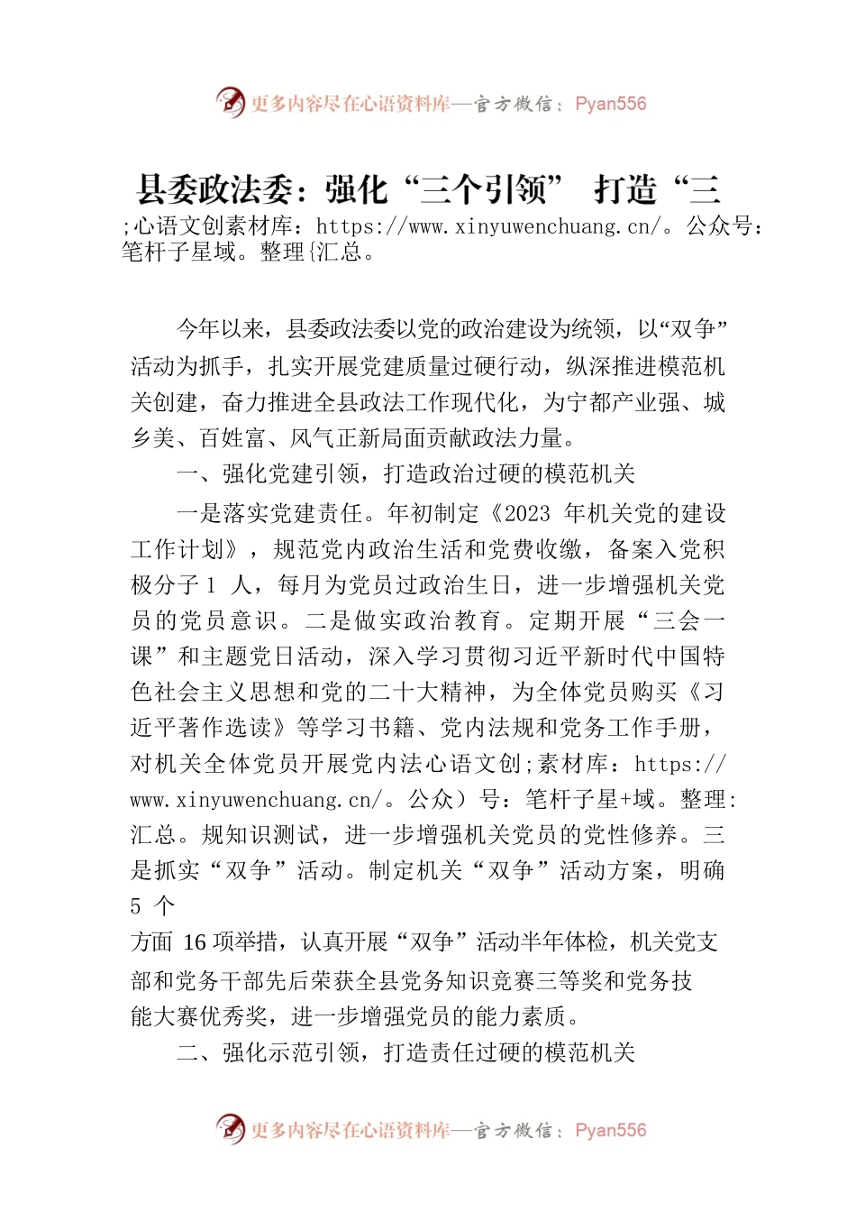 县委政法委：强化“三个引领” 打造“三个过硬”的模范机关.docx_第1页