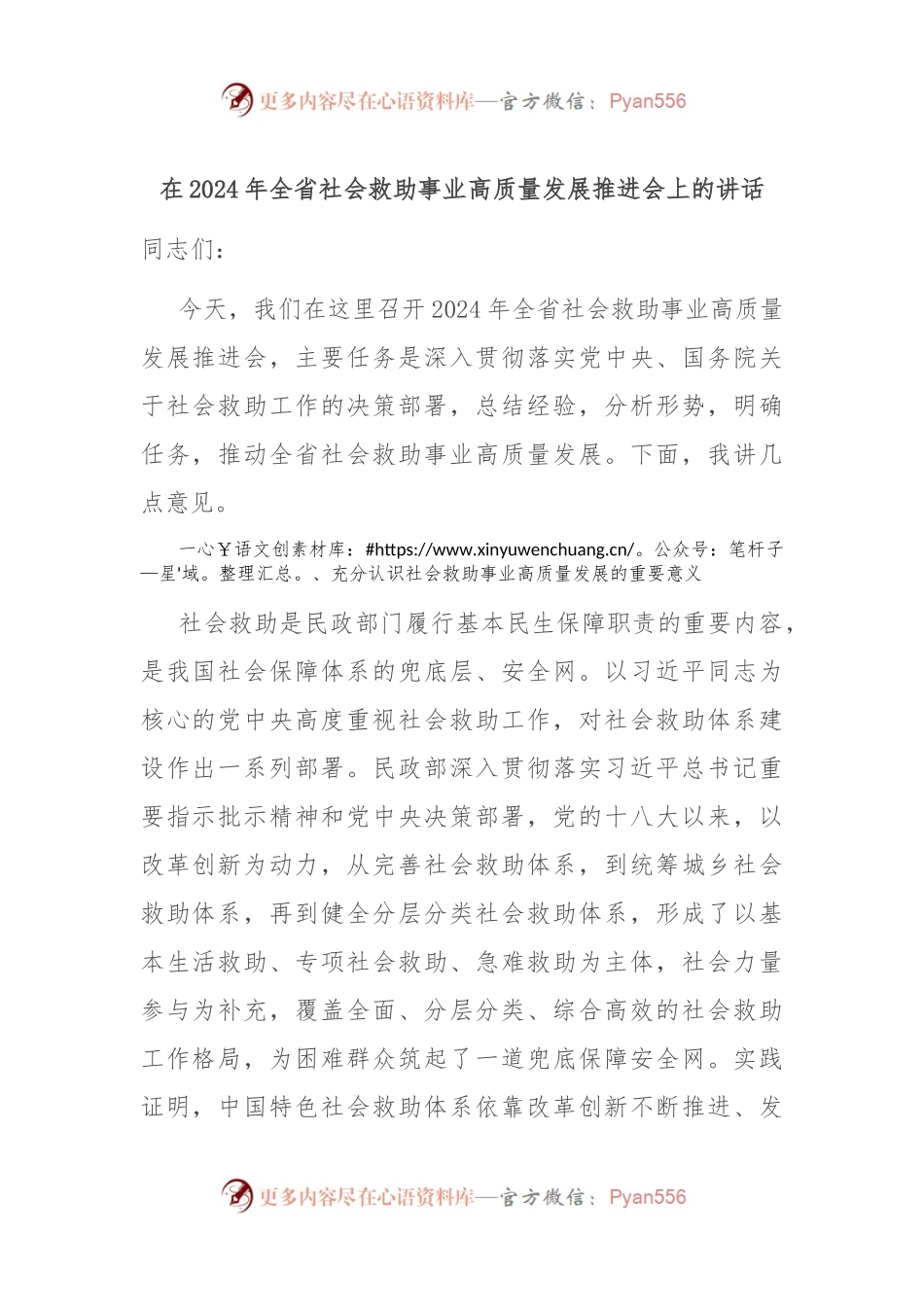 在2024年全省社会救助事业高质量发展推进会上的讲话.docx_第1页