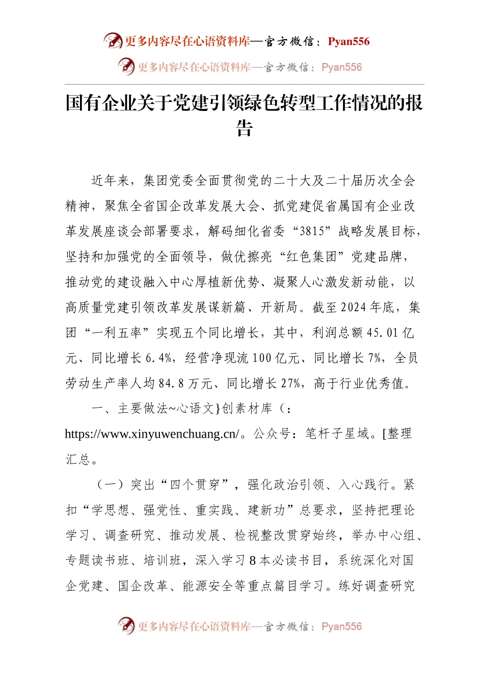国有企业关于党建引领绿色转型工作情况的报告.docx_第1页