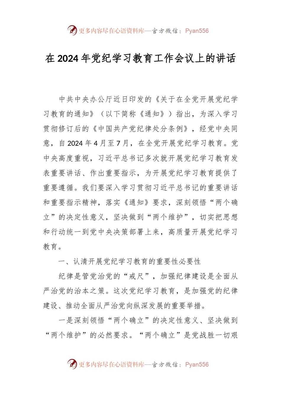 在2024年党纪学习教育工作会议上的讲话.docx_第1页