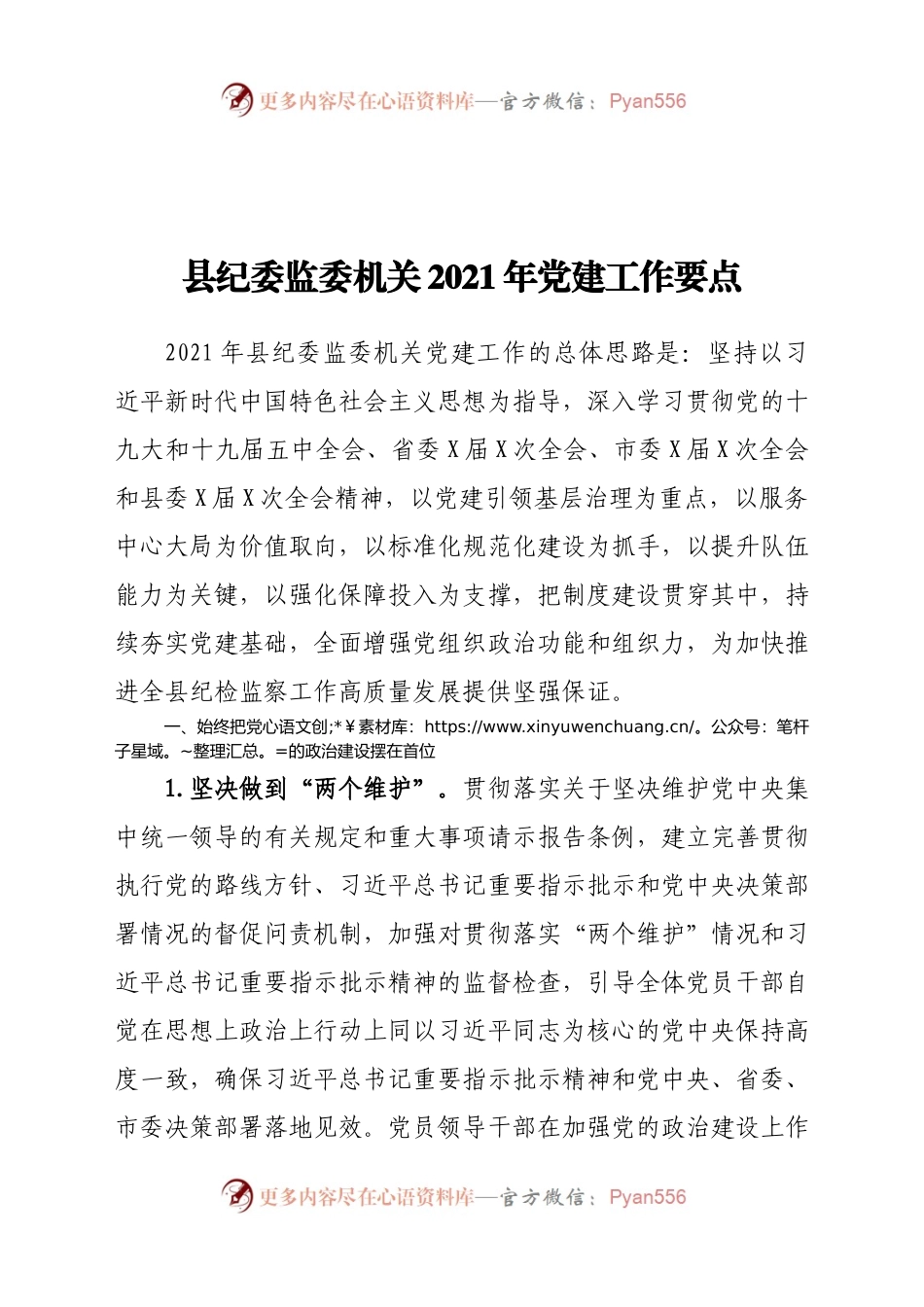 县纪委监委机关2021年党建工作要点.docx_第1页