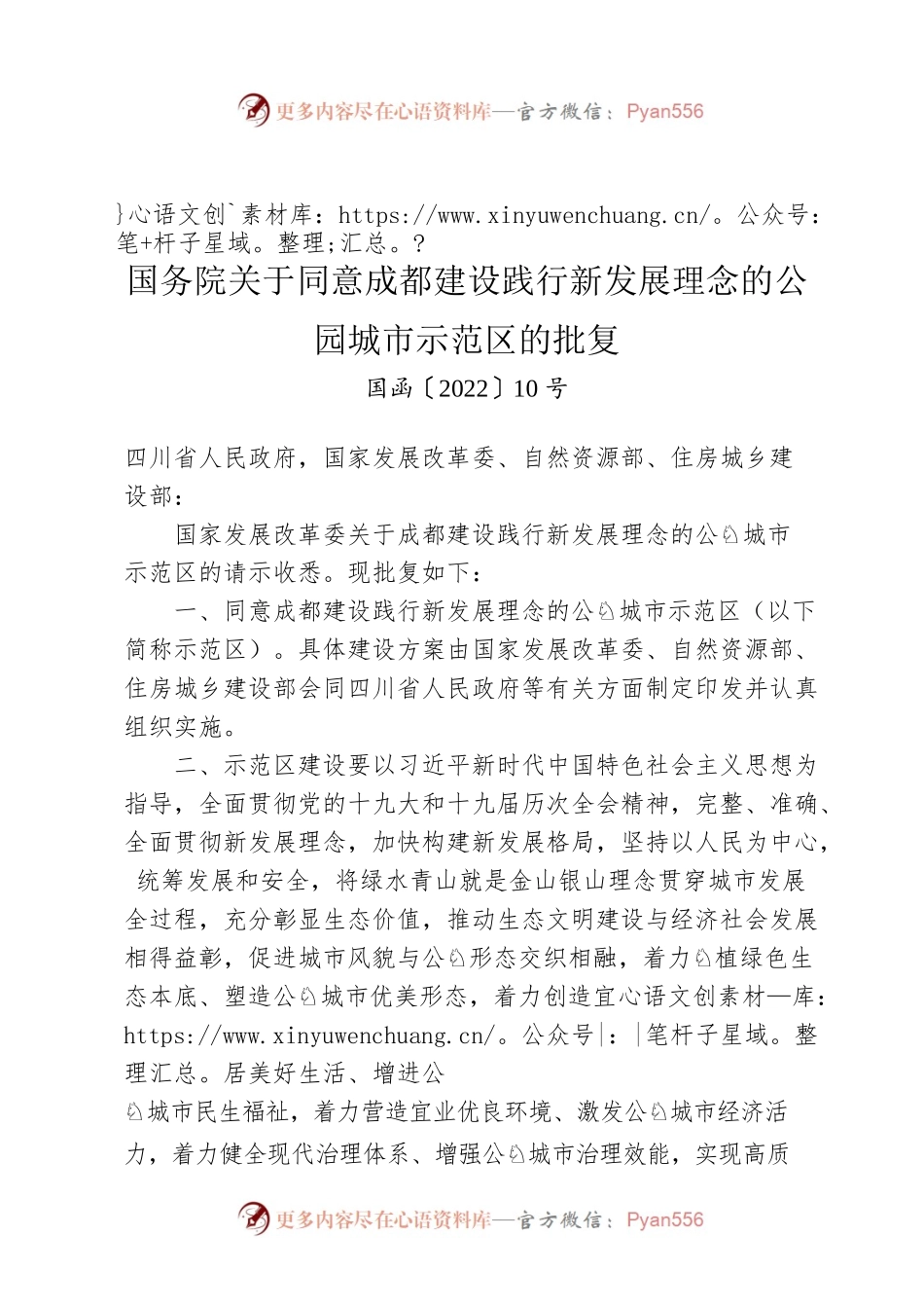 国务院关于同意成都建设践行新发展理念的公园城市示范区的批复.docx_第1页