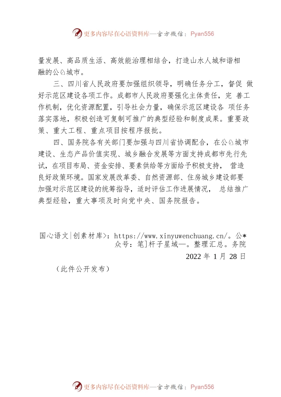 国务院关于同意成都建设践行新发展理念的公园城市示范区的批复.docx_第2页