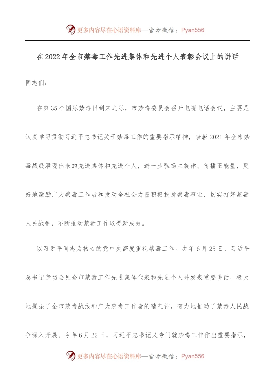 在2022年全市禁毒工作先进集体和先进个人表彰会议上的讲话.docx_第1页