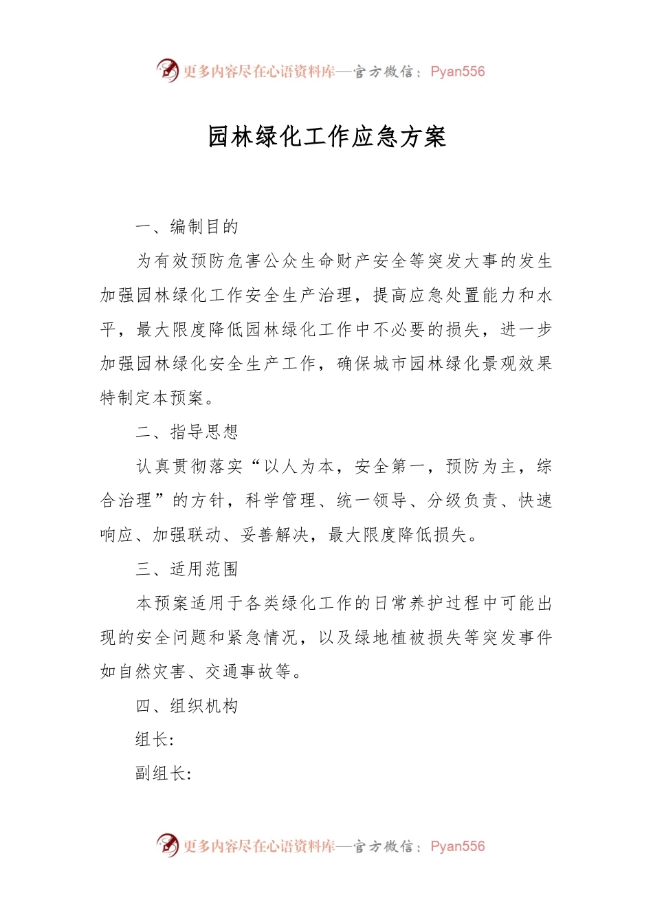 园林绿化工作应急方案.docx_第1页