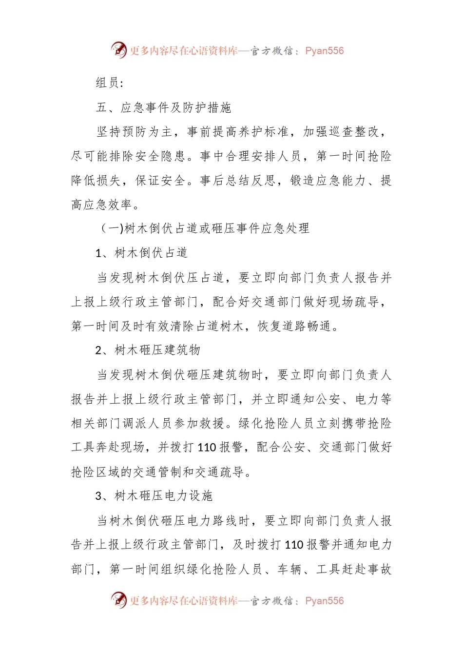 园林绿化工作应急方案.docx_第2页