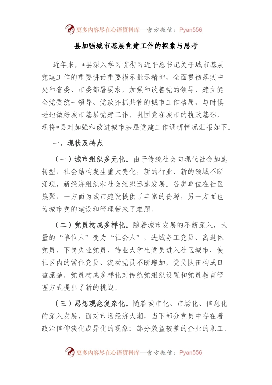 县加强城市基层党建工作的探索与思考.docx_第1页