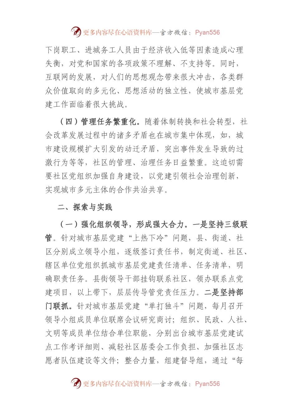 县加强城市基层党建工作的探索与思考.docx_第2页
