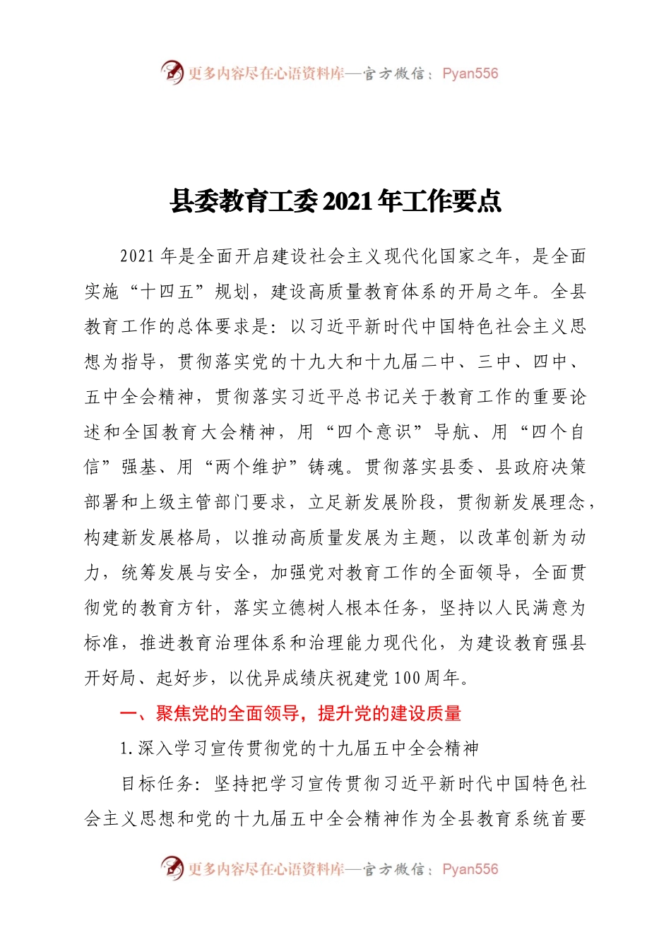 县委教育工委2021年工作要点》.docx_第1页