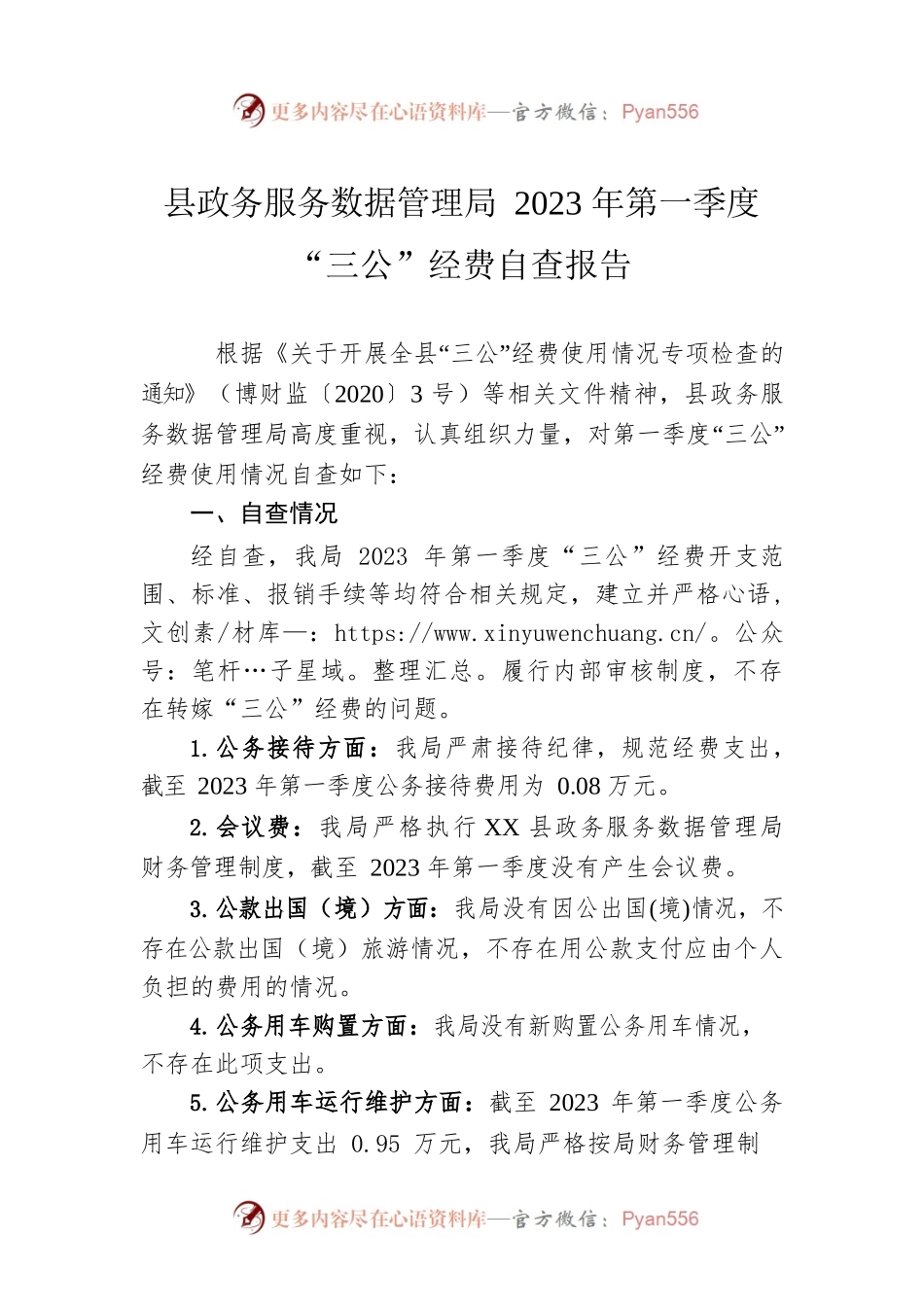 县政务服务数据管理局2023年第一季度“三公”经费自查报告（20230410）.docx_第1页